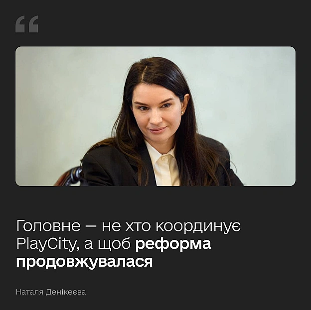 🤔 Як PlayCity вдалося запустити зміни, які роками залишалися лише на паперіРеформа ринку азартних ігор переходить до наступног... - Мінцифра на we.ua