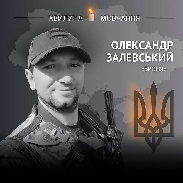 Пам'яті солдата Олександра Залевського (позивний «Броня»)Свій позивний отримав, бо побратими знали, що уміє зі складних ситуац... - Український інститут національної пам'яті на we.ua