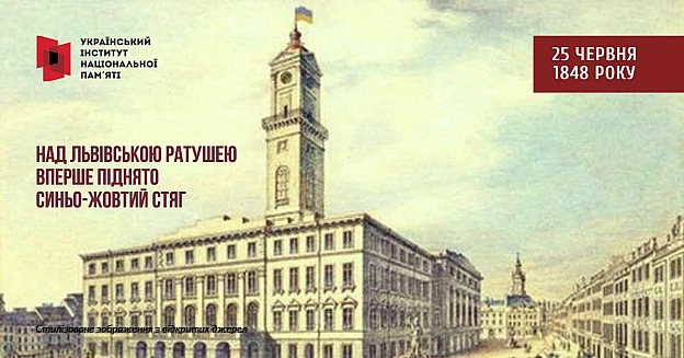 1848 – перше підняття синьо-жовтого прапора над Львівською Ратушею.25 червня 1848 року у Львові над ратушею було вивішено укра... - Український інститут національної пам'яті на we.ua