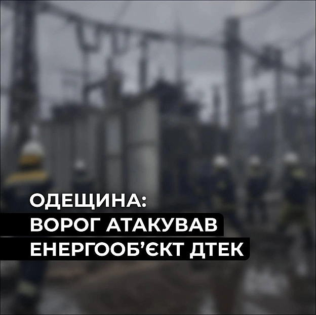 ‼️Одещина: ворог атакував енергетичний обʼєкт ДТЕКВночі 26 червня ворог вкотре вдарив по енергетичній інфраструктурі Одещини.... - ДТЕК on we.ua
