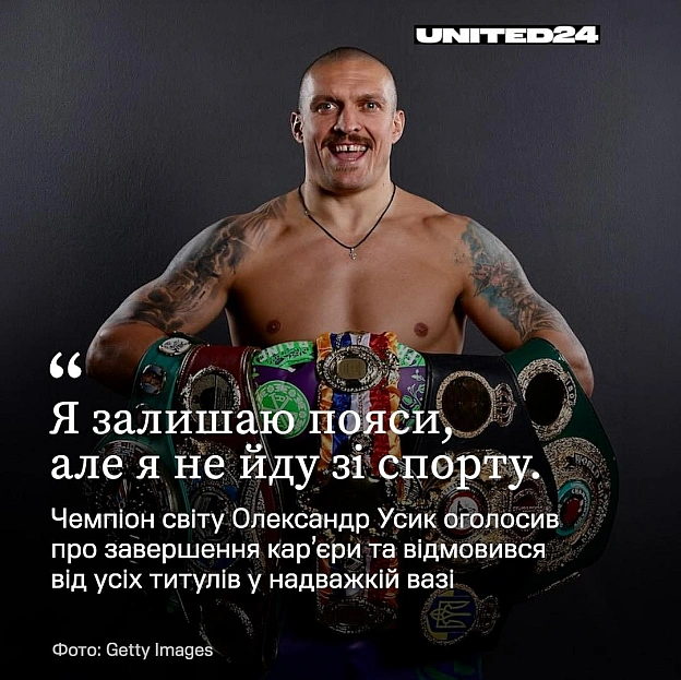 Чемпіон світу з боксу та амбасадор UNITED24 Олександр Усик оголосив про завершення професійної кар’єри, заявивши, що відмовляєть... - UNITED24 на we.ua