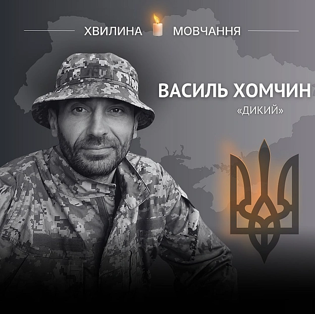 Пам’яті командира відділення Василя Хомчина (позивний «Дикий») Кіборг знову став до лав захисників після початку повномасштабн... - Український інститут національної пам'яті на we.ua