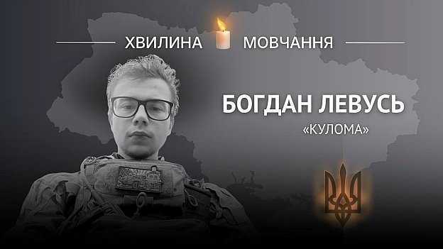 Пам’яті командира екіпажу БПЛА Богдана Левуся (позивний «Кулома»)«Квіти сплетуться колючою проволкою, стебла перетворяться на ... - на we.ua