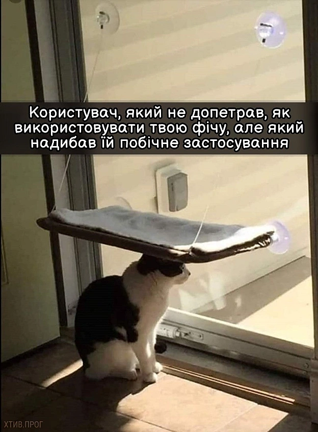Фіча не за призначенням - Хтивий Програміст на we.ua