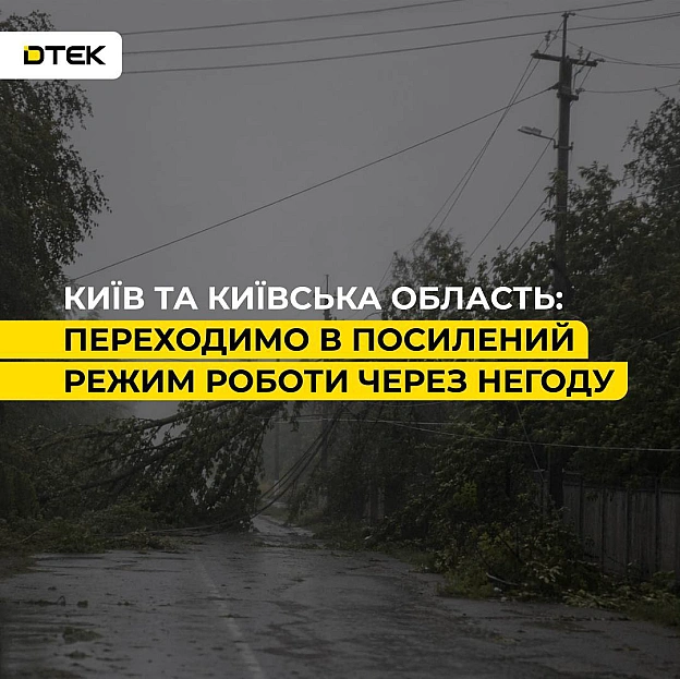 🌧️ Київ та Київська область: переходимо в посилений режим роботи через негодуАварійні бригади ДТЕК переведені у посилений режи... - на we.ua