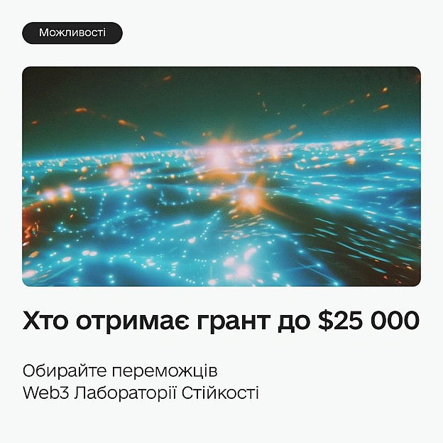 💰 Які проєкти отримають до $500 000 на розвиток технологій — обирайте переможців Web3 Лабораторії СтійкостіWeb3 Лабораторія Ст... - Мінцифра на we.ua