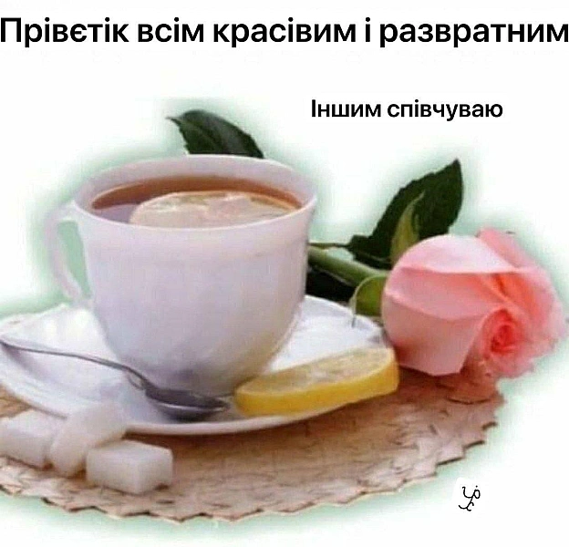 Доброго ранку! - на we.ua