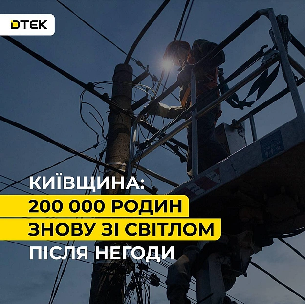 💡Київщина: відновлюємо електропостачання після негодиВід учора енергетики ДТЕК безперервно ліквідовують наслідки потужної него... - на we.ua