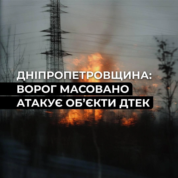 ‼️Дніпропетровщина: ворог атакував енергетичні об’єкти ДТЕКПротягом доби ворог обстрілював енергетичну інфраструктуру Дніпропе... - ДТЕК на we.ua