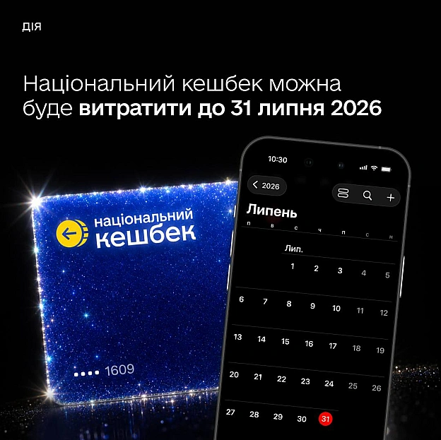 🗓️ Уряд продовжить терміни використання Національного кешбеку до 31 липня 2026 рокуНе встигаєте витратити Національний кешбек ... - Мінцифра на we.ua