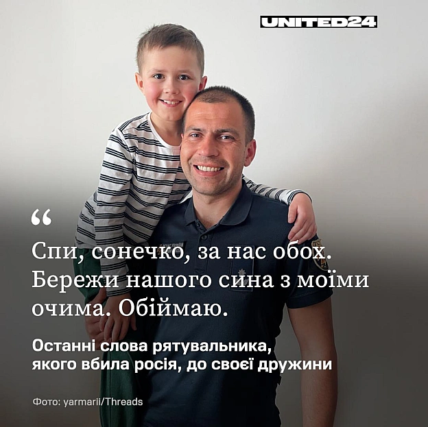 Спи, сонечко, за нас обох. Бережи сина з моїми очима. Обіймаю. Ці слова рятувальник Антон Ярмоленко написав дружині напередодн... - на we.ua