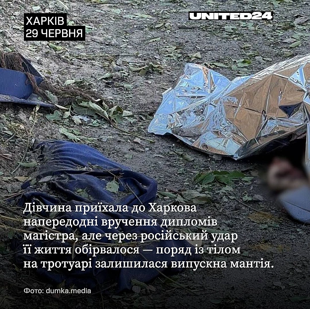29 червня російські війська завдали удару двома КАБами по Харкову. Одна з бомб влучила в проїжджу частину. Внаслідок атаки загин... - на we.ua