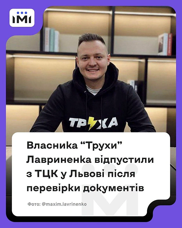 Інформація ІМІ: ❗️Власника телеграм-каналу “Труха” Максима Лавриненка, якого 5 червня доправили до ТЦК у Львові, відпустили післ... - Баба і Кіт на we.ua