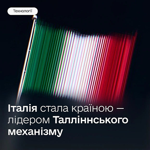 €1 000 000 на посилення кіберстійкості: Італія стає країною — лідером Талліннського механізму 🇮🇹Із 1 липня Італія переймає у В... - Мінцифра на we.ua