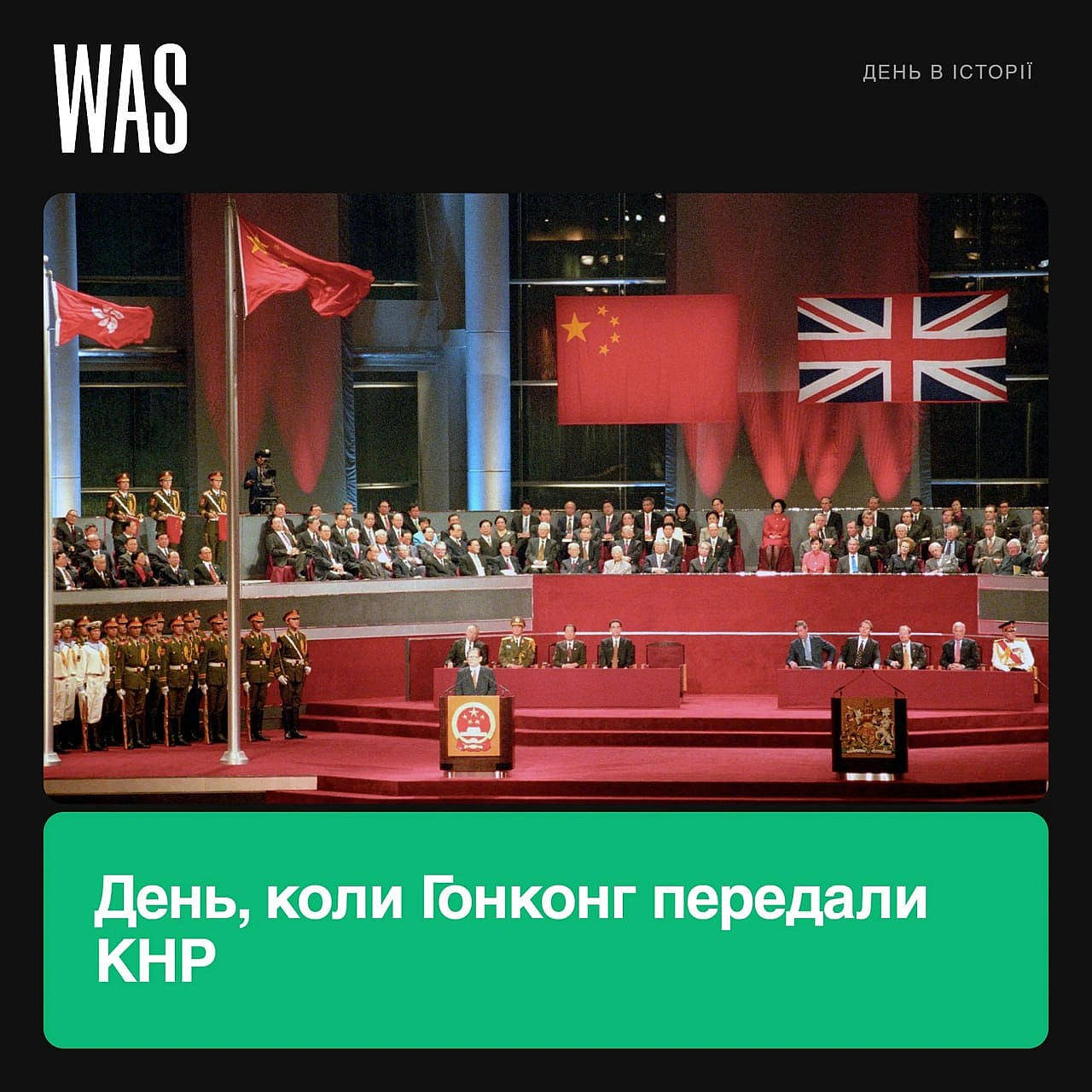 1 липня 1997 року Гонконг передали КНРУ ніч з 30 червня на 1 липня 1997 року над Гонконгом спустили британський прапор і підня... - на we.ua