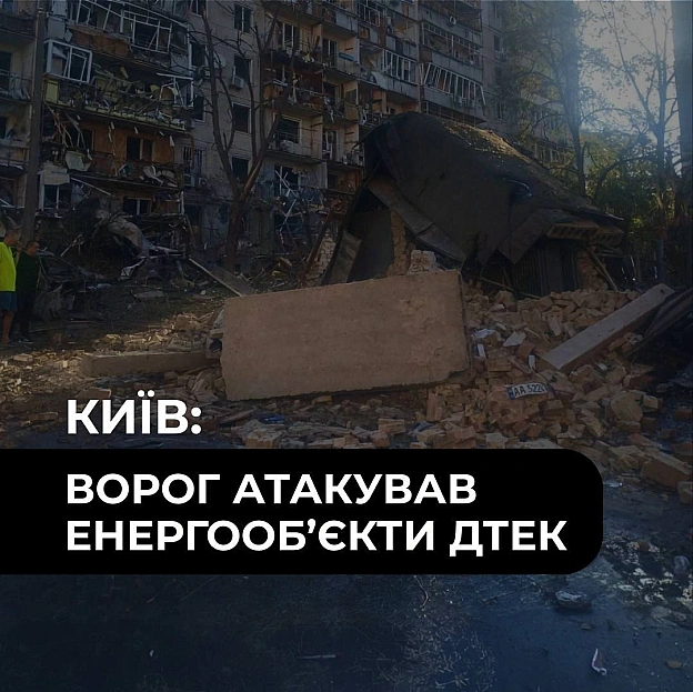 ‼️Київ: внаслідок нічної масованої атаки постраждали енергооб’єкти ДТЕКЧерез обстріл частина киян наразі залишається без світл... - ДТЕК на we.ua