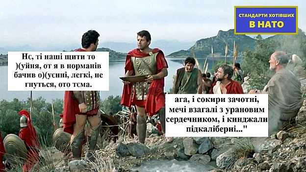 стандарти хотівших в НАТО на we.ua