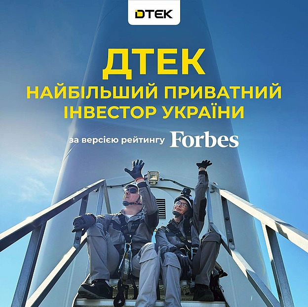 💪🔥 ДТЕК — найбільший приватний інвестор України за рейтингом Forbes UkraineЗа підсумками рейтингу Forbes Ukraine ДТЕК, що вход... - ДТЕК на we.ua