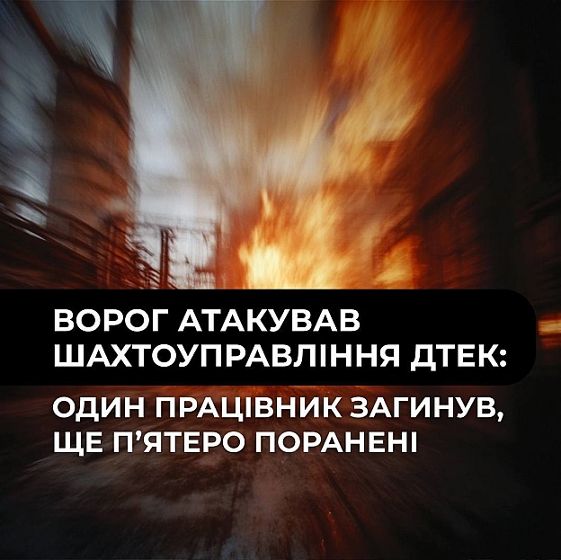 Ворог атакував шахтоуправління ДТЕК на Дніпропетровщині: 1 працівник загинув, 5 отримали поранення Трагічна звістка. Вчора одн... - ДТЕК на we.ua