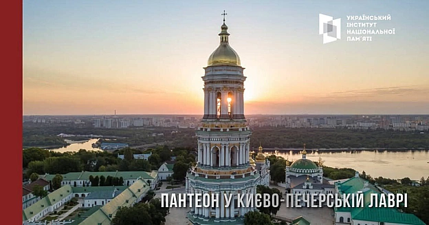 ПАНТЕОН У КИЄВО-ПЕЧЕРСЬКІЙ ЛАВРІКабінет Міністрів України прийняв постанову, згідно з якою Український національний пантеон бу... - Український інститут національної пам'яті на we.ua