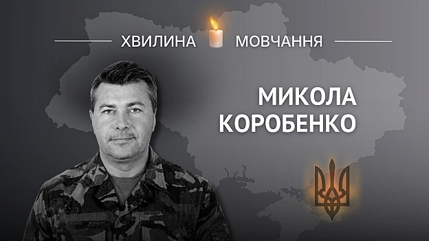 Пам’яті молодшого сержанта Миколи КоробенкаОдносельчани кажуть про нього: «На таких людях, як Коля, і тримається наш світ…»М... - Український інститут національної пам'яті на we.ua