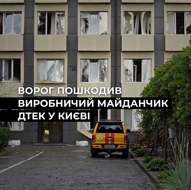 ‼️Київ: масована ворожа атака пошкодила спецтехніку та будівлі ДТЕКУночі внаслідок чергового російського обстрілу пошкоджень з... - ДТЕК on we.ua