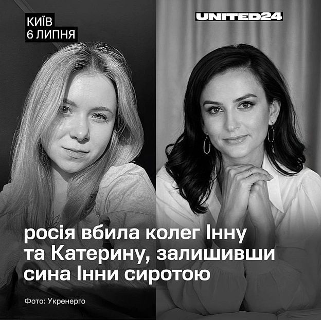 Інна Кучер і Катерина Антюфєєва відповідали за здоров’я та добробут працівників НЕК «Укренерго» і жили в одному будинку.pосія ... - на we.ua