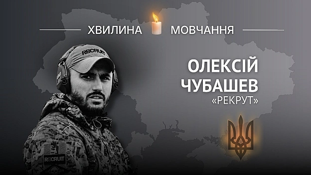 Пам’яті військового журналіста Олексія Чубашева (позивний «Рекрут»)Став прикладом поєднання журналістики та військової служби ... - Український інститут національної пам'яті на we.ua