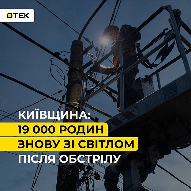 💡Київщина: 19 000 родин знову зі світлом після обстрілу У ніч на 6 липня Київщина знову зазнала масованої ворожої атаки. Наслі... - ДТЕК on we.ua
