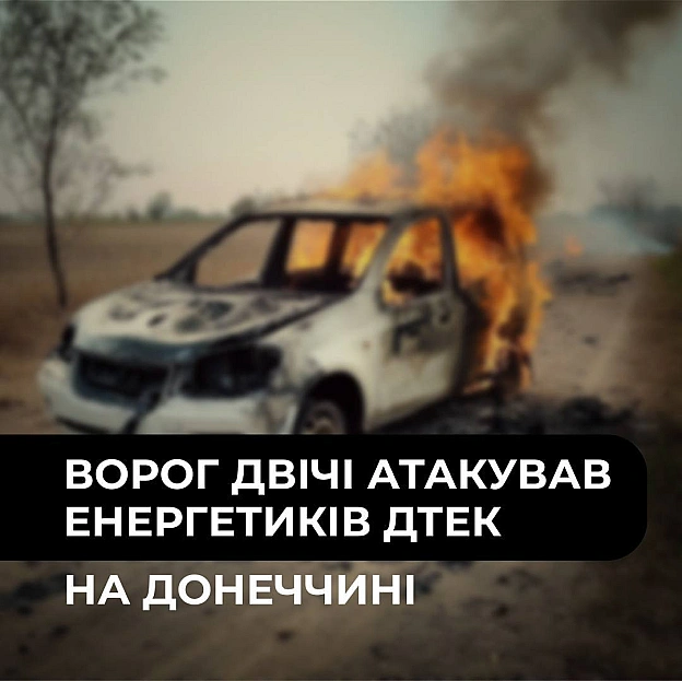 ‼️Ворог двічі атакував енергетиків ДТЕК на ДонеччиніНаші колеги постраждали в одному з прифронтових населених пунктів під час ... - ДТЕК on we.ua