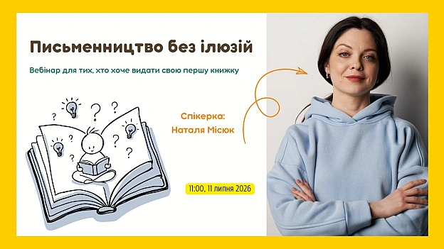 Мрієте побачити своє ім’я на обкладинці книжки? Вже маєте рукопис? Але процес видання здається темним лісом? Видавництва мовчать... - Давай займемось текстом on we.ua
