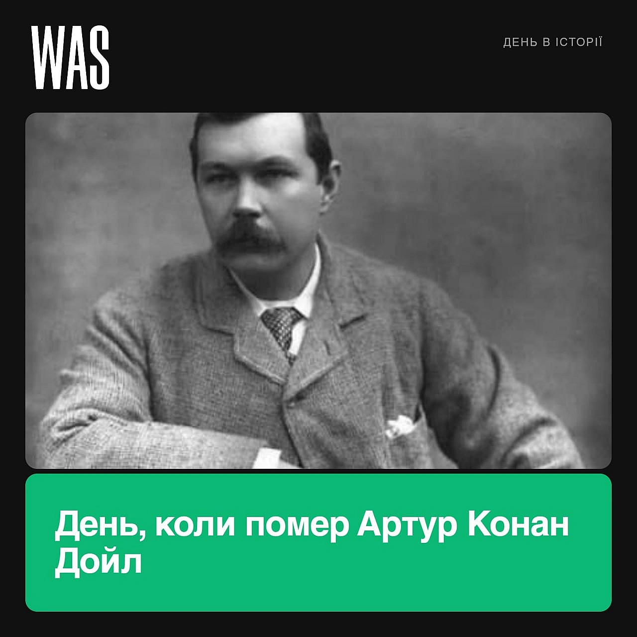 7 липня 1930 року помер Артур Конан Дойл.Лікар, письменник, мандрівник, публіцист, але більшість його знає, як людину, що вига... - WAS на we.ua