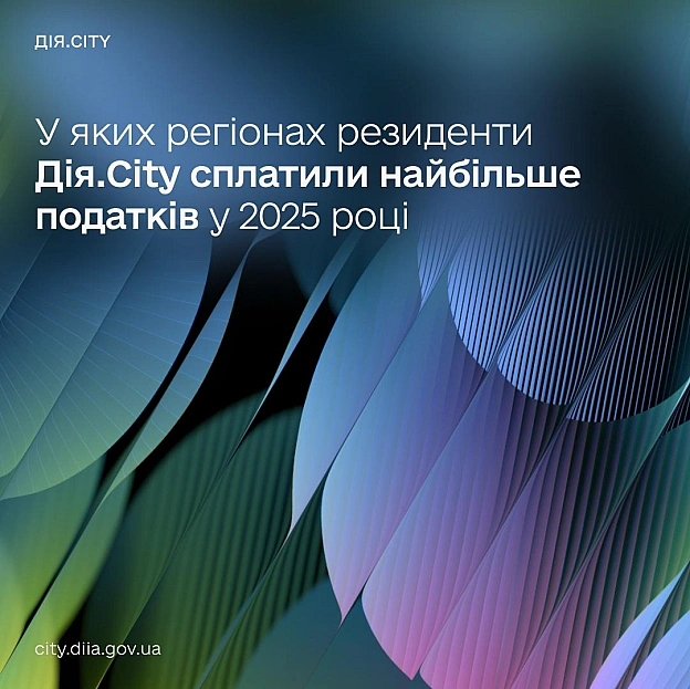 ₴34,6 млрд податків за 2025 рік. Показуємо, як технологічний бізнес наповнює бюджети регіонів 💰Розвиток технологічного бізнесу... - Мінцифра on we.ua