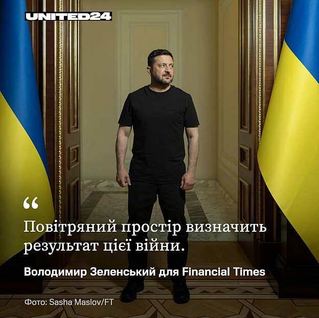 Небо визначить результат цієї війни. В інтерв'ю Financial Times Президент України Володимир Зеленський заявив, що після того, ... - UNITED24 на we.ua