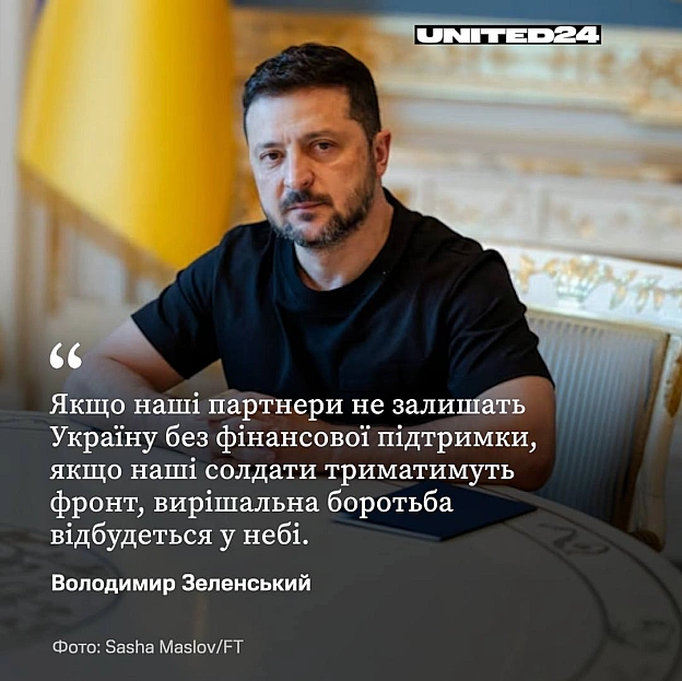 Небо визначить результат цієї війни. В інтерв'ю Financial Times Президент України Володимир Зеленський заявив, що після того, ... - UNITED24 на we.ua
