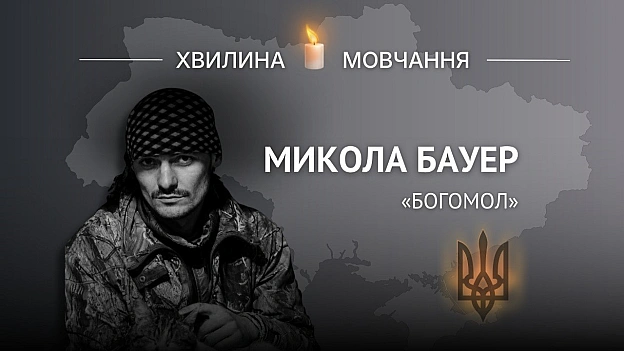 Пам’яті старшого солдата Миколи Бауера (позивний «Богомол»)Перед початком повномасштабного вторгнення навчався на медбрата М... - Український інститут національної пам'яті на we.ua