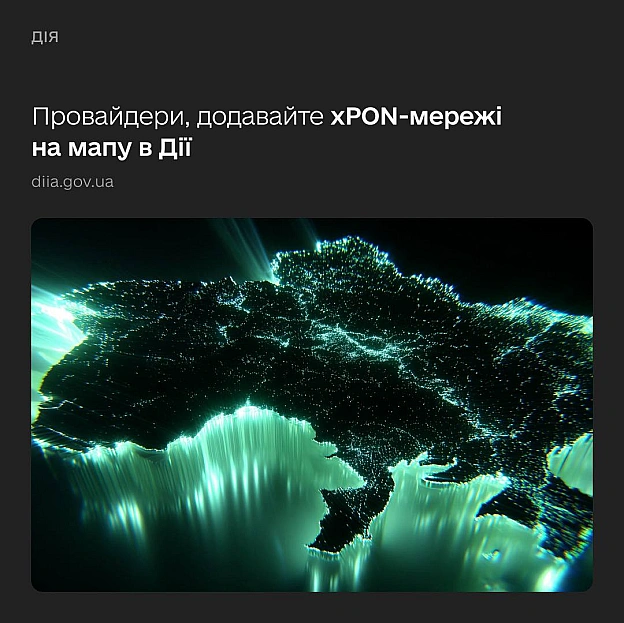 🛜 Підʼєднуєте xPON українцям? Станьте частиною мапи провайдерів у ДіїРозпочинаємо наповнювати мапу покриття енергонезалежним і... - на we.ua