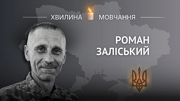 Пам’яті майора поліції Романа ЗаліськогоЩе у 2008 році передбачав напад росіян і разом із сином поклав життя за Україну Рома... - Український інститут національної пам'яті на we.ua