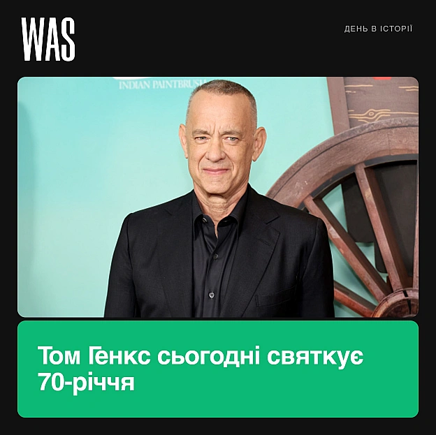 9 липня 1956 року народився Том ГенксВін був Форрестом Ґампом, капітаном Міллером у «Врятувати рядового Раяна», астронавтом Дж... - WAS на we.ua