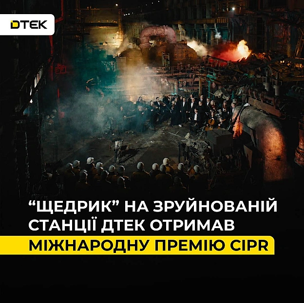 🏆 Легендарний «Щедрик» на зруйнованій росіянами ТЕС ДТЕК отримав міжнародну премію CIPRДТЕК, що входить до групи SCM Ріната Ах... - ДТЕК on we.ua