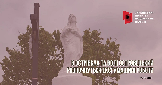 ЕКСГУМАЦІЙНІ РОБОТИ РОЗПОЧНУТЬСЯ НА ТЕРИТОРІЇ КОЛИШНІХ СІЛ ОСТРІВКИ ТА ВОЛЯ ОСТРОВЕЦЬКА ВОЛИНСЬКОЇ ОБЛАСТІЗ 13 липня 2026 року... - Український інститут національної пам'яті on we.ua