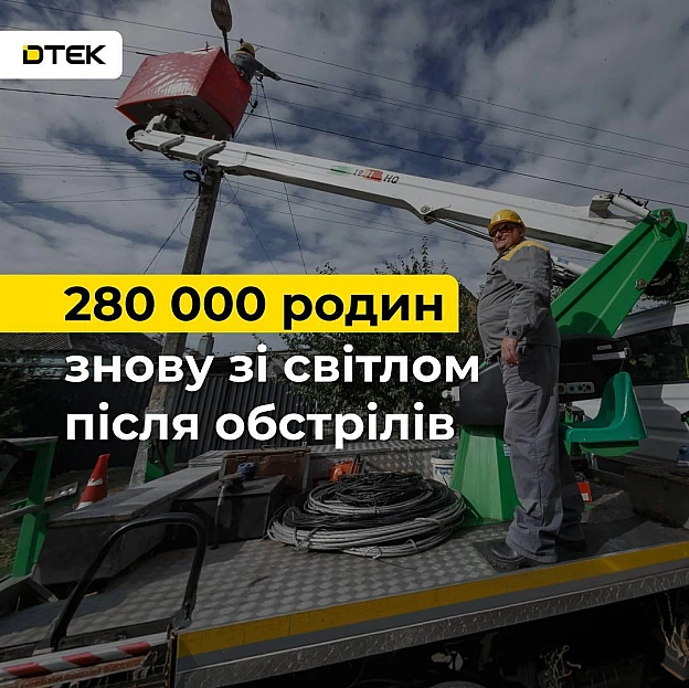 💡ДТЕК повертає світло: 280 тис. родин знову з електрикою після обстрілів рфМинулого тижня нашим енергетикам вдалося заживити 4... - на we.ua