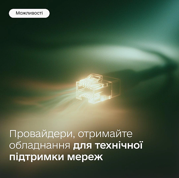 🛜 Забезпечуєте прифронтові регіони інтернетом? Отримайте обладнання для безперебійної роботиБути на звʼязку — критична потреба... - на we.ua