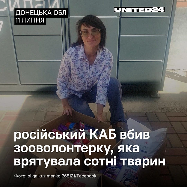 Оля була зовні маленькою, тихою жінкою. Але її сміливість була величезною.У прифронтовій Дружківці загинула зооволонтерка Ольг... - на we.ua