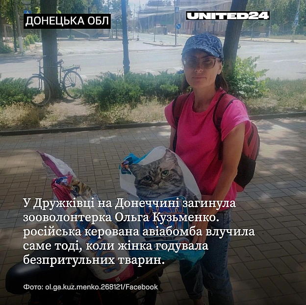 Оля була зовні маленькою, тихою жінкою. Але її сміливість була величезною.У прифронтовій Дружківці загинула зооволонтерка Ольг... - на we.ua