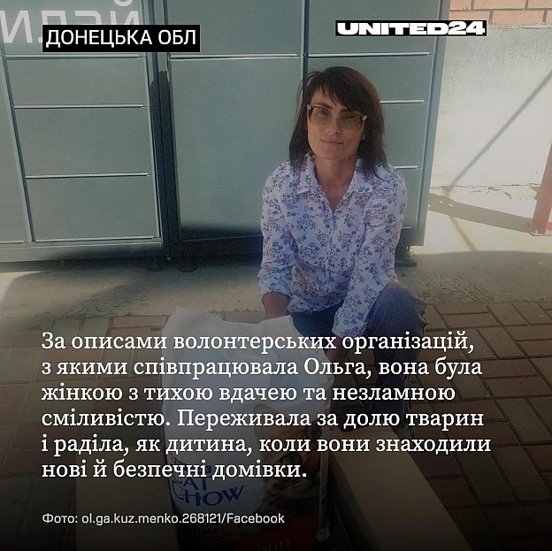 Оля була зовні маленькою, тихою жінкою. Але її сміливість була величезною.У прифронтовій Дружківці загинула зооволонтерка Ольг... - на we.ua