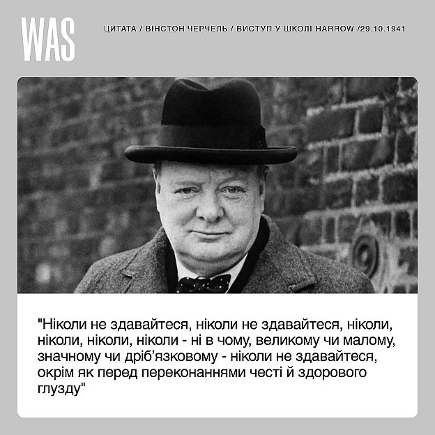 “Ніколи не здавайтеся, ніколи не здавайтеся, ніколи, ніколи, ніколи, ніколи — ні в чому, великому чи малому, значному чи дріб’яз... - на we.ua