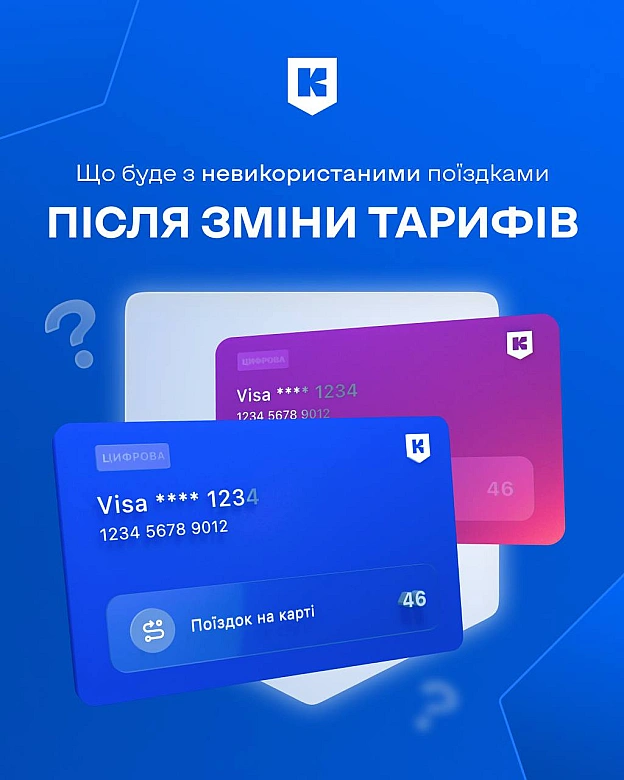 🚇 Що буде з невикористаними поїздками після зміни тарифів: пояснення для користувачів транспортної картиДо 15 вересня потрібно... - на we.ua