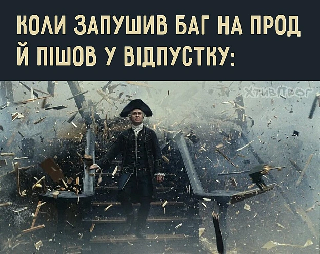 Що ж, арівідерчі! Далі вже їбіться без мене) - на we.ua