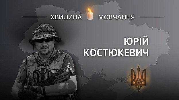 Пам\'яті капітана Юрія КостюкевичаЙшов у бій разом зі своїми підлеглими Юрій народився 3 березня 1977 року в місті Свердловс... - на we.ua